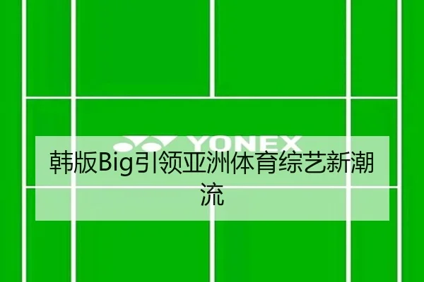 韩版Big引领亚洲体育综艺新潮流