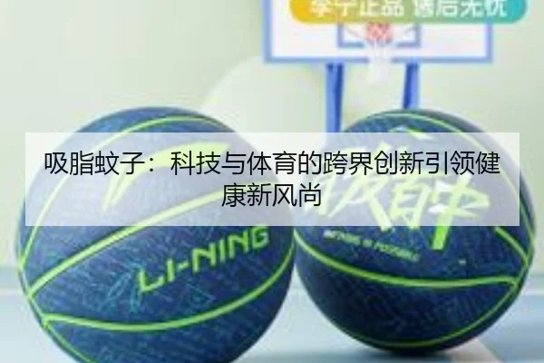 吸脂蚊子：科技与体育的跨界创新引领健康新风尚